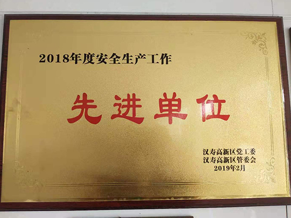 安全生产先进单位